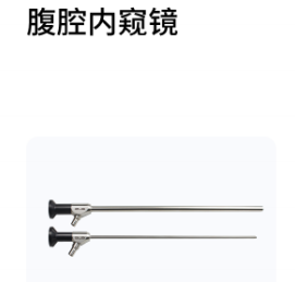 山东奥美克胸腹腔内窥镜 E810-420530