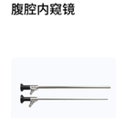 山东奥美克 胸腹腔内窥镜 E810-420530