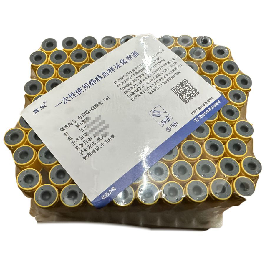 鑫乐医疗一次性使用静脉血样采集容器 分离胶+促凝剂 5ml 塑料