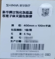 新华医疗 新华牌过氧化氢低温等离子体灭菌包装袋 400mm×100m 平面 1卷/箱
