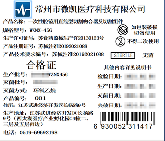 常州微凯 一次性腔镜用直线型切割吻合器及切割组件 WZNX-45G