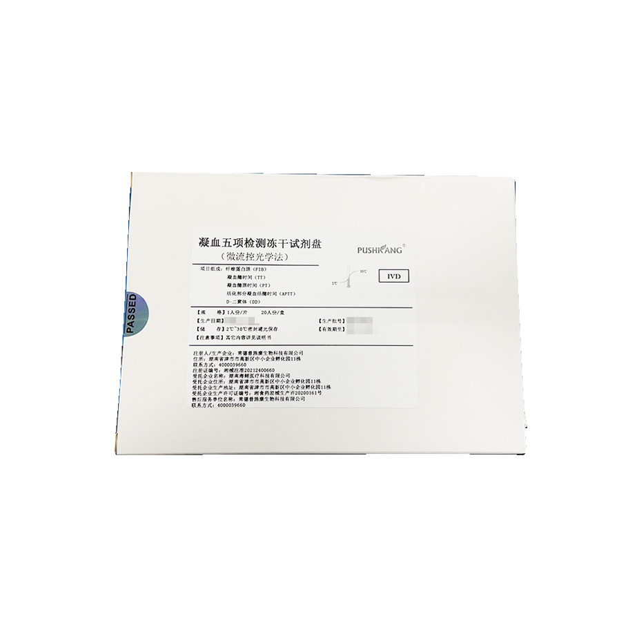凝血五项检测冻干试剂盘(微流控光学法) 1人份/片,100人份/盒