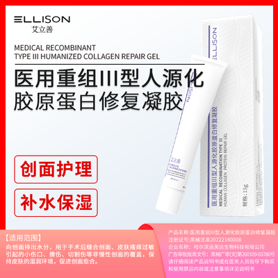 医用重组Ⅲ型人源化胶原蛋白修复凝胶 MC-S-G 15g