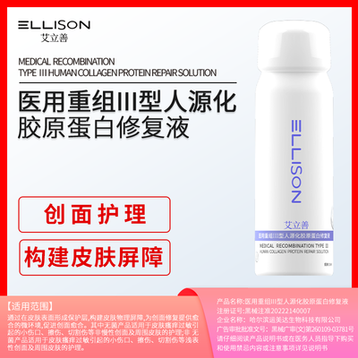 医用重组Ⅲ型人源化胶原蛋白修复液 MC-N-S 50ml