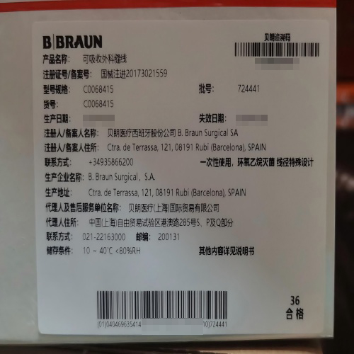 贝朗可吸收外科缝线 C0068415