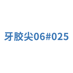 牙根管塞尖 大锥度:0.06 025 红(02506 999.244.025.06.N)