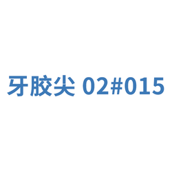 登士柏西诺德 牙根管塞尖 ISO标准锥度:0.02 015 白(01502 999.244.015.02)