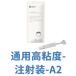 登士柏西诺德 复合树脂修复材料 Neo Spectra ST HV 注射器装 A2 3g/支