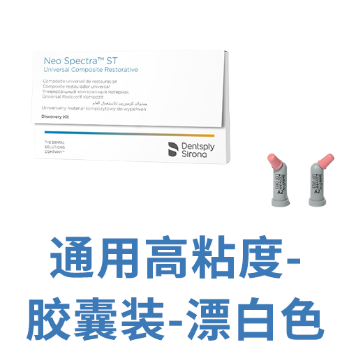 登士柏西诺德复合树脂修复材料 Neo Spectra ST HV 胶囊注射装 BW 0.25g/个