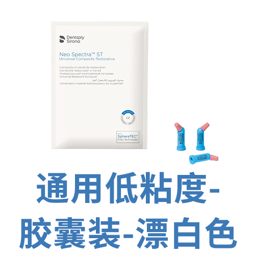 登士柏西诺德复合树脂修复材料 Neo Spectra ST LV 胶囊注射装 BW 0.25g/个