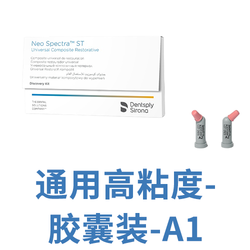 登士柏西诺德 复合树脂修复材料 Neo Spectra ST HV 胶囊注射装 A1 0.25g/个