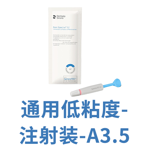 登士柏西诺德复合树脂修复材料 Neo Spectra ST LV 注射器装 A3.5 3g/支
