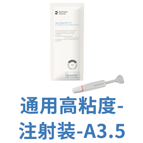登士柏西诺德复合树脂修复材料 Neo Spectra ST HV 注射器装 A3.5 3g/支