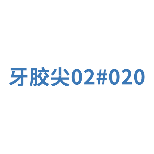登士柏西诺德牙根管塞尖 ISO标准锥度:0.02 020 黄(02002 999.244.020.02)