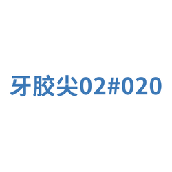 登士柏西诺德 牙根管塞尖 ISO标准锥度:0.02 020 黄(02002 999.244.020.02)