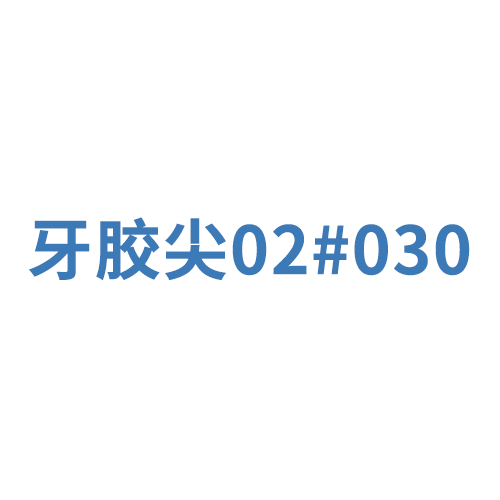 登士柏西诺德牙根管塞尖 ISO标准锥度:0.02 030 蓝(03002 999.244.030.02)