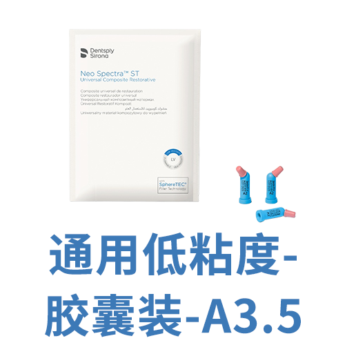 复合树脂修复材料 Neo Spectra ST LV 胶囊注射装 A3.5 0.25/个