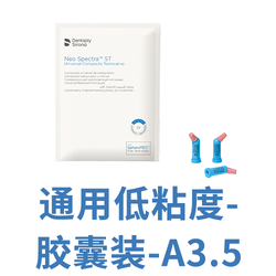 登士柏西诺德 复合树脂修复材料 Neo Spectra ST LV 胶囊注射装 A3.5 0.25/个