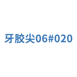 登士柏西诺德 牙根管塞尖 大锥度:0.06 020 黄(02006 999.244.020.06.N)