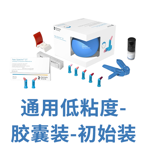 登士柏西诺德复合树脂修复材料 Neo Spectra ST LV Compule Intro Kit