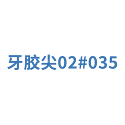 登士柏西诺德 牙根管塞尖 ISO标准锥度:0.02 035 绿(03502 999.244.035.02)