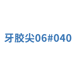 登士柏西诺德 牙根管塞尖 大锥度:0.06 040 黑(04006 999.244.040.06.N)