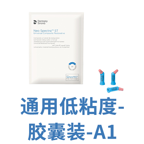 登士柏西诺德复合树脂修复材料 NEO SPECTRA ST LV 胶囊注射装 A1 0.25g/个