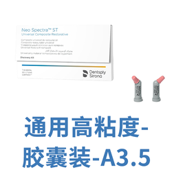 登士柏西诺德 复合树脂修复材料 Neo Spectra ST HV 胶囊注射装 A3.5 0.25/个
