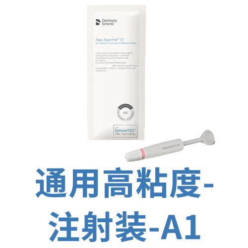 登士柏西诺德复合树脂修复材料 Neo Spectra ST HV 注射器装 A1 3g/支