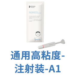 登士柏西诺德 复合树脂修复材料 Neo Spectra ST HV 注射器装 A1 3g/支
