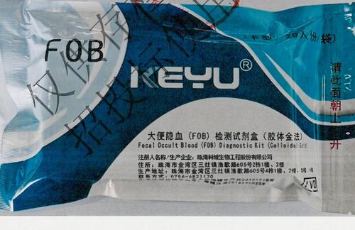 珠海科域 大便隐血(FOB)检测试剂盒(胶体金法) 卡型:20人份/袋