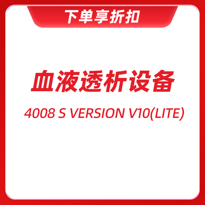 血液透析设备 4008 S Version V10(lite)
