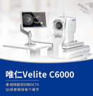 眼科光学相干断层扫描仪 Velite C6000F