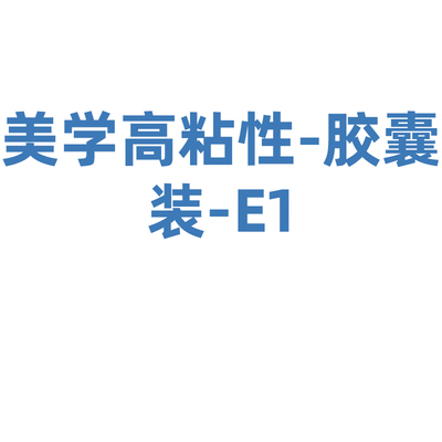 登士柏西诺德 复合树脂修复材料 Neo Spectra ST Effects 胶囊注射装 E1 0.25g/个