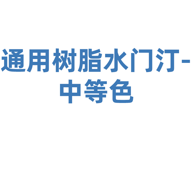 登士柏西诺德粘固用树脂水门汀 Calibra Universal 注射器补充装-中等色