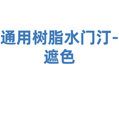 登士柏西诺德 粘固用树脂水门汀 Calibra Universal 注射器补充装-不透明色
