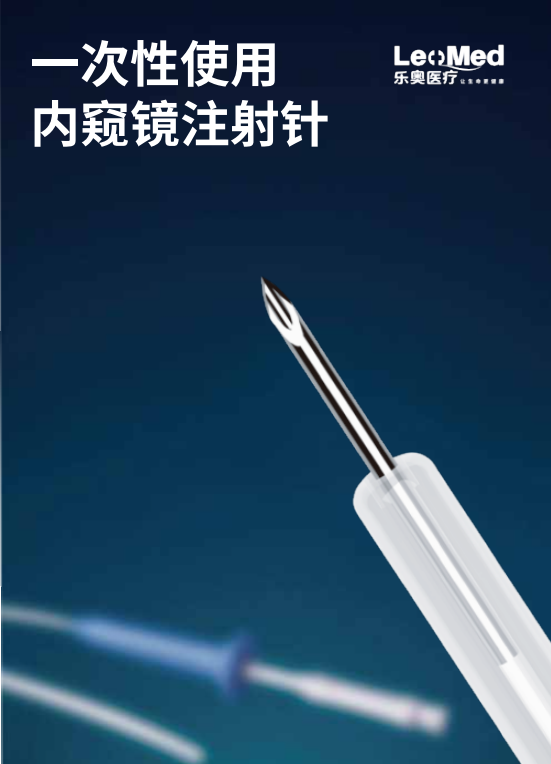 一次性使用内窥镜注射针 L212324234