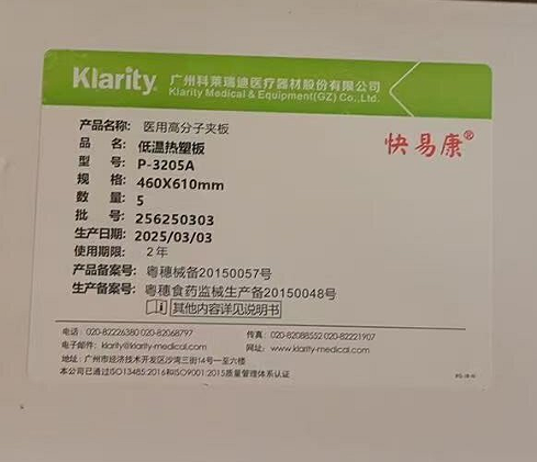 科莱瑞迪医用高分子夹板 P-3205A