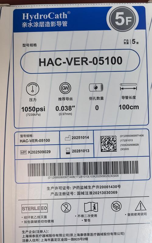 瑛泰亲水涂层造影导管 HAC-VER-05100