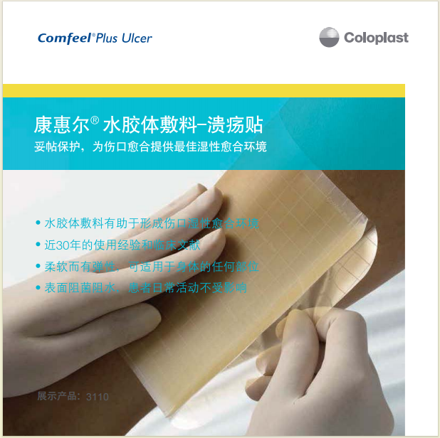 康乐保水胶体敷料 3110