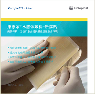 康乐保 水胶体敷料 3110