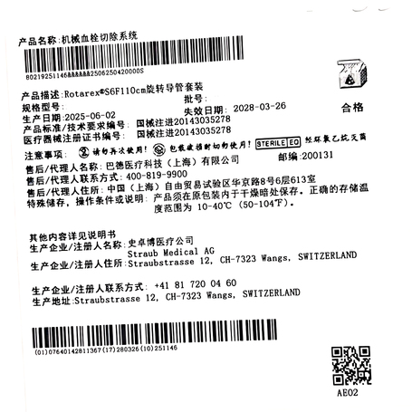 史卓博 机械血栓切除系统 80219