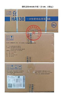 健帆 一次性使用血液灌流器 HA130