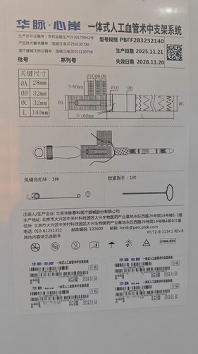 华脉泰科 一体式人工血管术中支架系统 PBFF283232140
