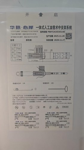 华脉泰科 一体式人工血管术中支架系统 PBFF263030140