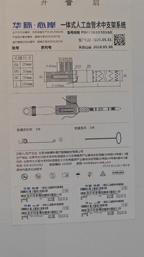 华脉泰科 一体式人工血管术中支架系统 PBFF263030160