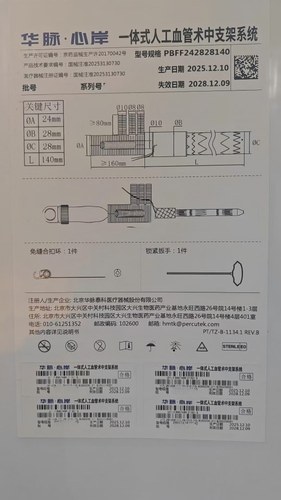 华脉泰科 一体式人工血管术中支架系统 PBFF242828140