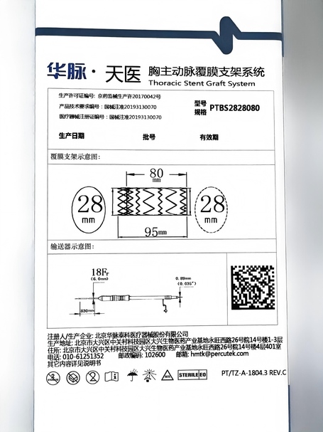 华脉泰科 胸主动脉覆膜支架系统 PTBS2828080