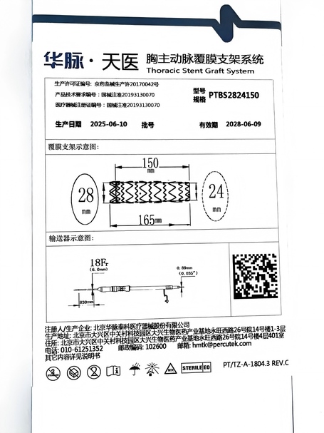 华脉泰科 胸主动脉覆膜支架系统 PTBS2824150