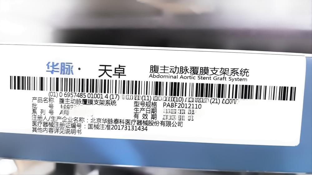华脉泰科腹主动脉覆膜支架系统 PABF2012110